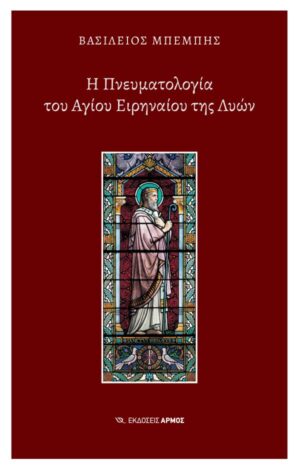 Η ΠΝΕΥΜΑΤΟΛΟΓΙΑ ΤΟΥ ΑΓΙΟΥ ΕΙΡΗΝΑΙΟΥ ΤΗΣ ΛΥΩΝ