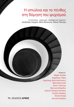 Η ΑΠΩΛΕΙΑ ΚΑΙ ΤΟ ΠΕΝΘΟΣ ΣΤΗ ΔΟΜΗΣΗ ΤΟΥ ΨΥΧΙΣΜΟΥ