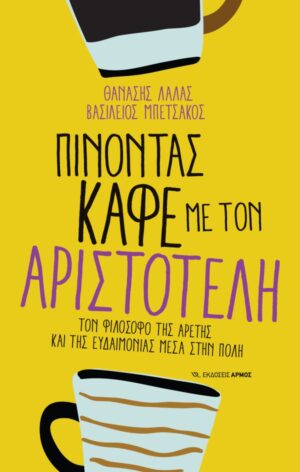 ΠΙΝΟΝΤΑΣ ΚΑΦΕ ΜΕ ΤΟΝ ΑΡΙΣΤΟΤΕΛΗ