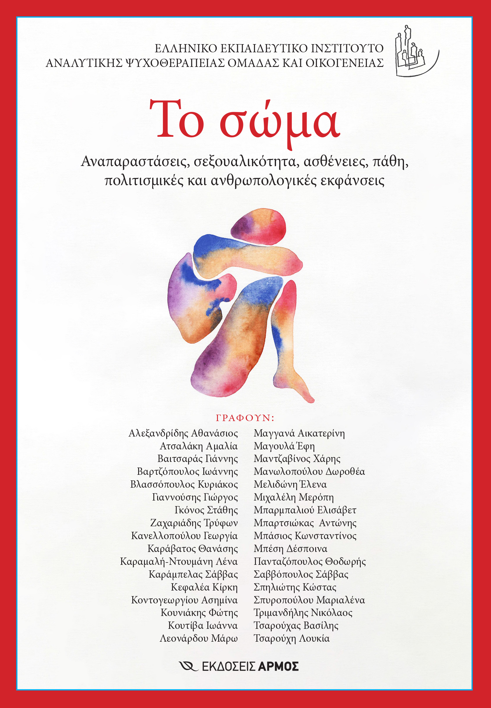 ΤΟ ΣΩΜΑ ΑΝΑΠΑΡΑΣΤΑΣΕΙΣ, ΣΕΞΟΥΑΛΙΚΟΤΗΤΑ, ΑΣΘΕΝΕΙΕΣ, ΠΑΘΗ, ΠΟΛΙΤΙΣΜΙΚΕΣ ΚΑΙ ΑΝΘΡΩΠΟΛΟΓΙΚΕΣ ΕΚΦΑΝΣΕΙΣ