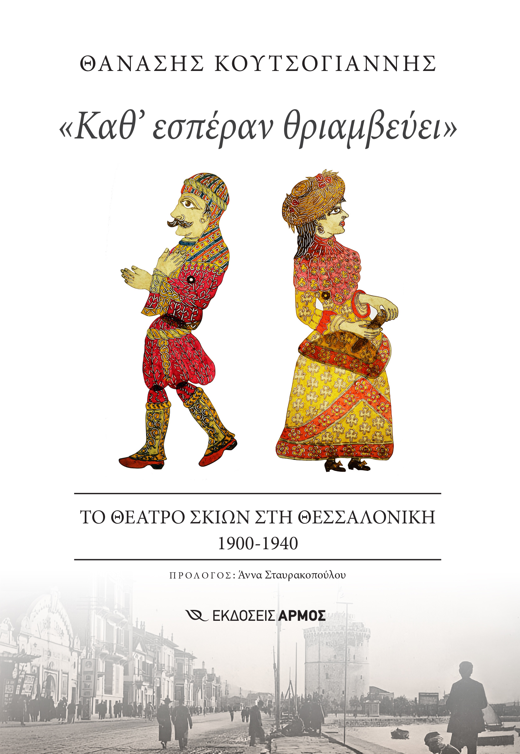 «ΚΑΘ ΕΣΠΕΡΑΝ ΘΡΙΑΜΒΕΥΕΙ» ΤΟ ΘΕΑΤΡΟ ΣΚΙΩΝ ΣΤΗ ΘΕΣΣΑΛΟΝΙΚΗ 1900-1940