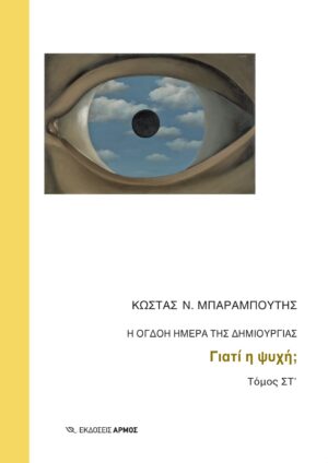 Η ΟΓΔΟΗ ΗΜΕΡΑ ΤΗΣ ΔΗΜΙΟΥΡΓΙΑΣ ΓΙΑΤΙ Η ΨΥΧΗ;