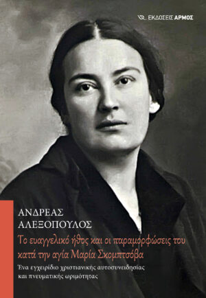 TΟ ΕΥΑΓΓΕΛΙΚΟ ΗΘΟΣ ΚΑΙ ΟΙ ΠΑΡΑΜΟΡΦΩΣΕΙΣ ΤΟΥ ΚΑΤΑ ΤΗΝ ΑΓΙΑ ΜΑΡΙΑ ΣΚΟΜΠΤΣΟΒΑ ΕΝΑ ΕΓΧΕΙΡΙΔΙΟ ΧΡΙΣΤΙΑΝΙΚΗΣ ΑΥΤΟΣΥΝΕΙΔΗΣΙΑΣ ΚΑΙ ΠΝΕΥΜΑΤΙΚΗΣ ΩΡΙΜΟΤΗΤΑΣ