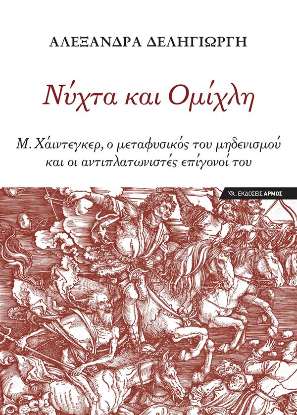 ΝΥΧΤΑ ΚΑΙ ΟΜΙΧΛΗ