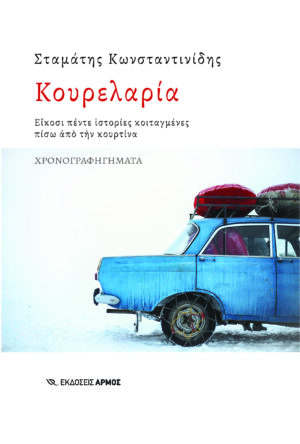 ΚΟΥΡΕΛΑΡΙΑ ΕΙΚΟΣΙ ΠΕΝΤΕ ΙΣΤΟΡΙΕΣ ΚΟΙΤΑΓΜΕΝΕΣ ΠΙΣΩ ΑΠΟ ΤΗΝ ΚΟΥΡΤΙΝΑ