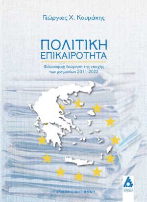 ΠΟΛΙΤΙΚΗ ΕΠΙΚΑΙΡΟΤΗΤΑ ΦΙΛΟΣΟΦΙΚΗ ΘΕΩΡΗΣΗ ΤΗΣ ΕΠΟΧΗΣ ΤΩΝ ΜΝΗΜΟΝΙΩΝ 2011-2022 3Η ΕΚΔΟΣΗ