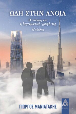 ΩΔΗ ΣΤΗΝ ΑΝΟΙΑ Η ΠΟΙΗΣΗ ΚΑΙ Η ΔΙΗΓΗΜΑΤΙΚΗ ΓΡΑΦΗ ΤΗΣ. Α΄ ΚΥΚΛΟΣ