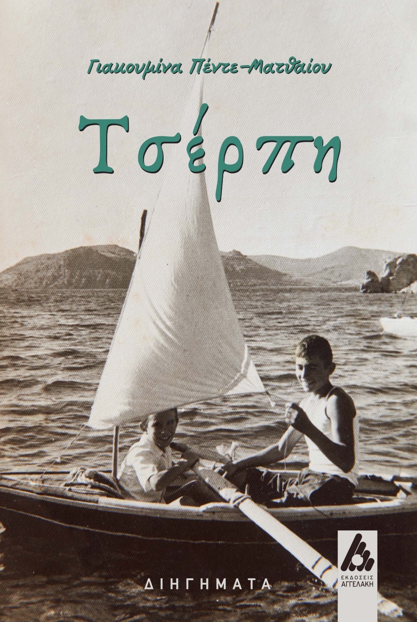 ΤΣΕΡΠΗ