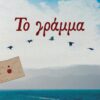 ΤΟ ΓΡΑΜΜΑ