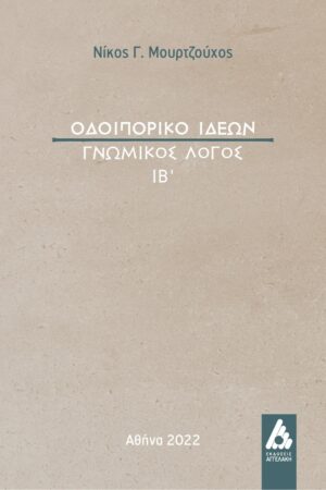 ΟΔΟΙΠΟΡΙΚΟ ΙΔΕΩΝ ΓΝΩΜΙΚΟΣ ΛΟΓΟΣ ΙΒ΄
