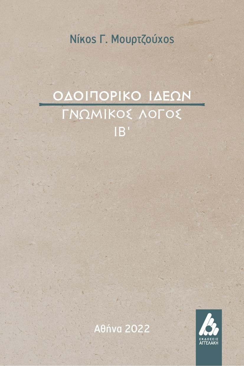 ΟΔΟΙΠΟΡΙΚΟ ΙΔΕΩΝ ΓΝΩΜΙΚΟΣ ΛΟΓΟΣ ΙΒ΄