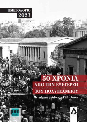 ΗΜΕΡΟΛΟΓΙΟ 2023 50 ΧΡΟΝΙΑ ΑΠΟ ΤΗΝ ΕΞΕΓΕΡΣΗ ΤΟΥ ΠΟΛΥΤΕΧΝΕΙΟΥ