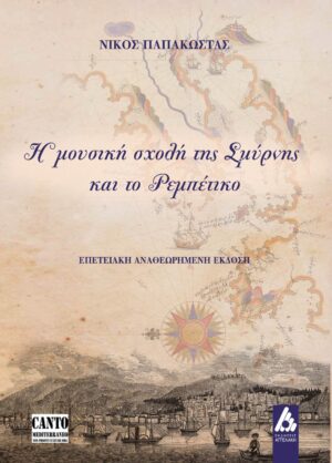 Η ΜΟΥΣΙΚΗ ΣΧΟΛΗ ΤΗΣ ΣΜΥΡΝΗΣ ΚΑΙ ΤΟ ΡΕΜΠΕΤΙΚΟ 2Η ΕΚΔΟΣΗ