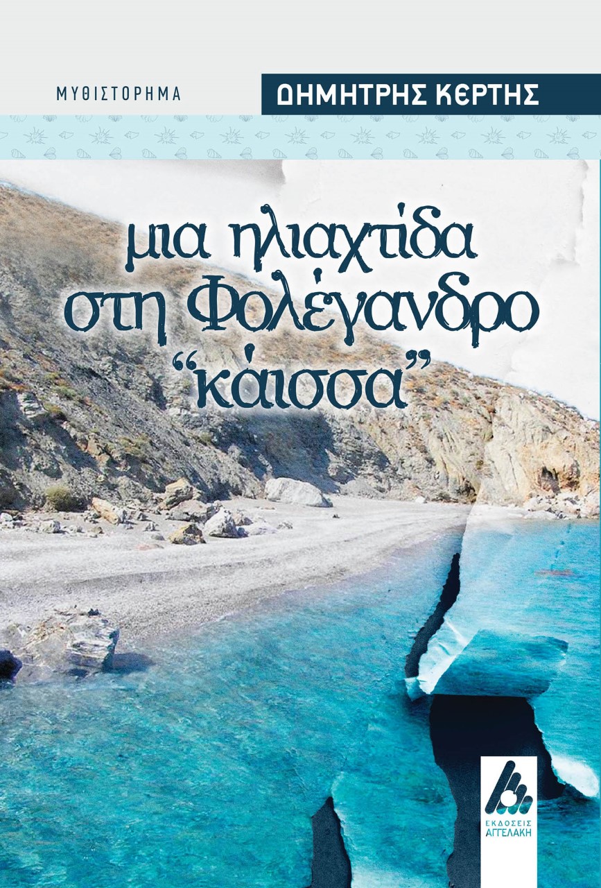 ΜΙΑ ΗΛΙΑΧΤΙΔΑ ΣΤΗ ΦΟΛΕΓΑΝΔΡΟ: ΚΑΙΣΣΑ