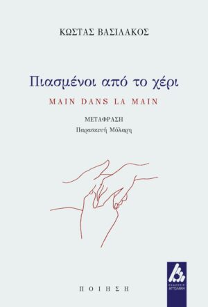 ΠΙΑΣΜΕΝΟΙ ΑΠΟ ΤΟ ΧΕΡΙ