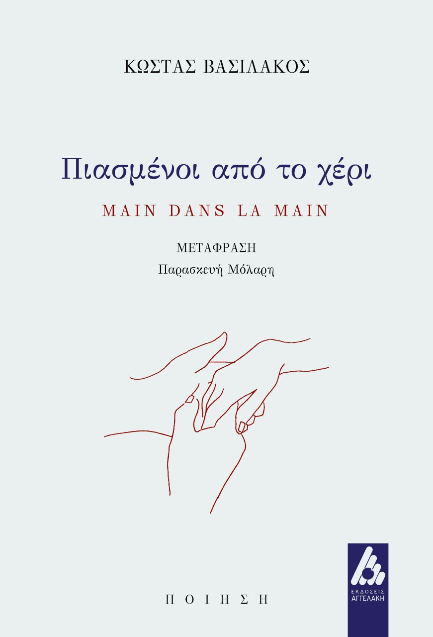 ΠΙΑΣΜΕΝΟΙ ΑΠΟ ΤΟ ΧΕΡΙ