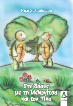 ΣΤΟ ΔΑΣΟΣ ΜΕ ΤΗ ΜΕΛΩΝΙΤΣΑ ΚΑΙ ΤΟΝ ΤΙΚΟ