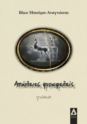 ΑΠΩΛΕΙΕΣ ΨΥΧΩΦΕΛΕΙΣ