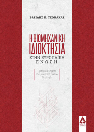 Η ΒΙΟΜΗΧΑΝΙΚΗ ΙΔΙΟΚΤΗΣΙΑ ΣΤΗΝ ΕΥΡΩΠΑΙΚΗ ΕΝΩΣΗ EΜΠΟΡΙΚΑ ΣΗΜΑΤΑ. ΒΙΟΜΗΧΑΝΙΚΑ ΣΧΕΔΙΑ. ΟΡΟΛΟΓΙΑ
