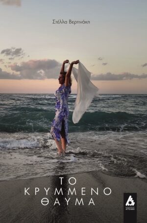 ΤΟ ΚΡΥΜΜΕΝΟ ΘΑΥΜΑ