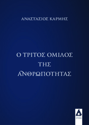 Ο ΤΡΙΤΟΣ ΟΜΙΛΟΣ ΤΗΣ ΑΝΘΡΩΠΟΤΗΤΑΣ