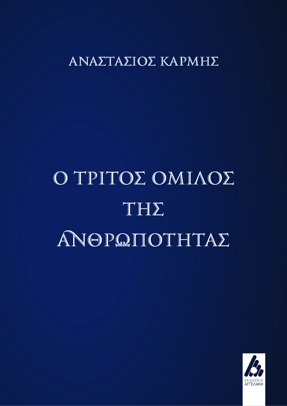 Ο ΤΡΙΤΟΣ ΟΜΙΛΟΣ ΤΗΣ ΑΝΘΡΩΠΟΤΗΤΑΣ