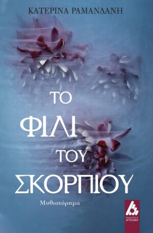 ΤΟ ΦΙΛΙ ΤΟΥ ΣΚΟΡΠΙΟΥ