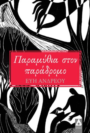 ΠΑΡΑΜΥΘΙΑ ΣΤΟΝ ΠΑΡΑΔΡΟΜΟ