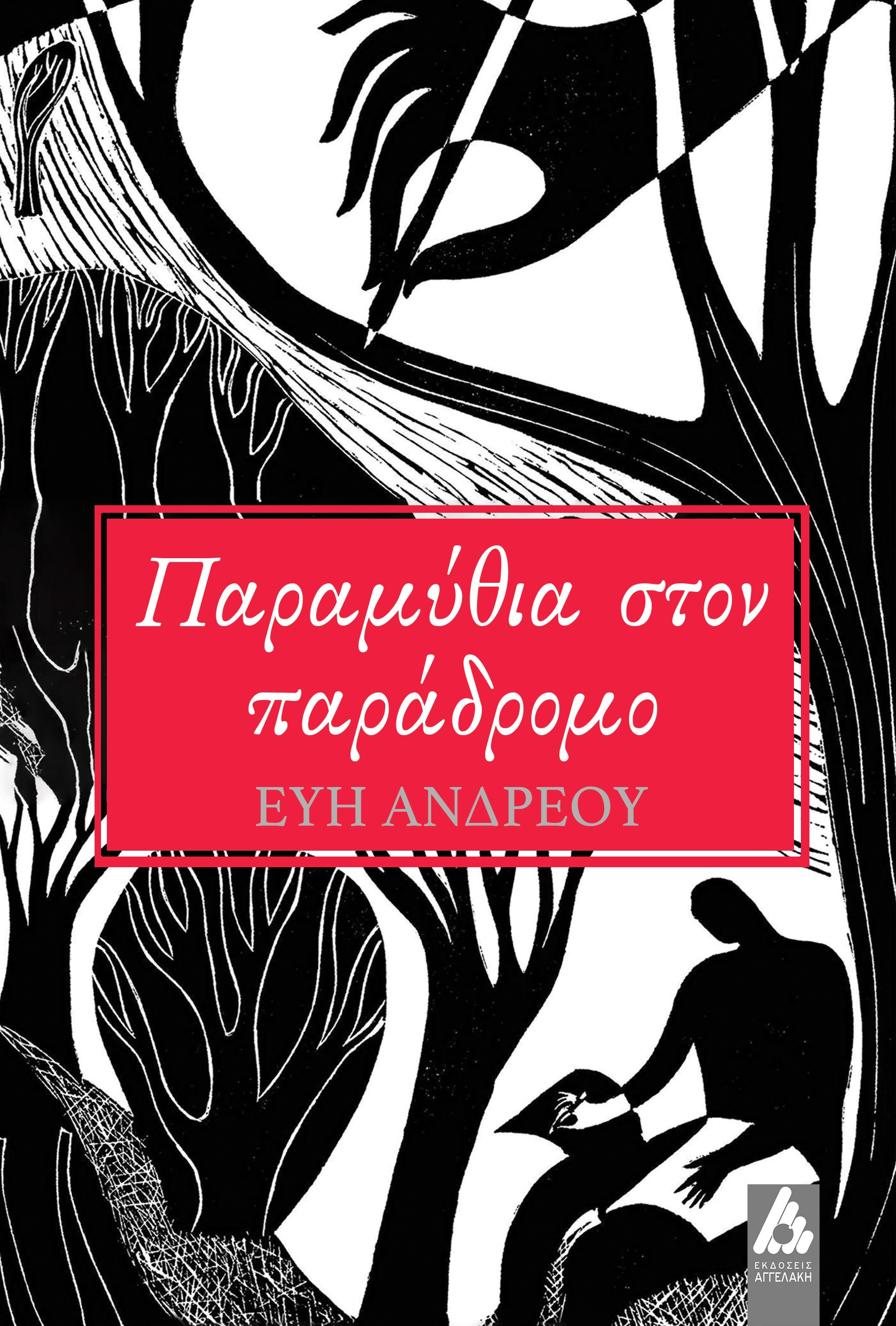 ΠΑΡΑΜΥΘΙΑ ΣΤΟΝ ΠΑΡΑΔΡΟΜΟ