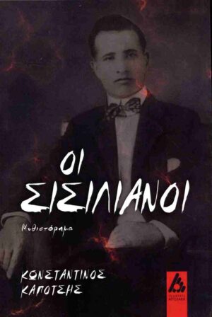 ΟΙ ΣΙΣΙΛΙΑΝΟΙ