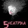 5 ΘΕΑΤΡΙΚΑ