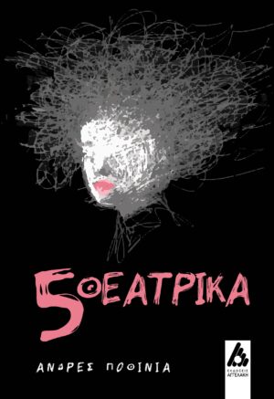 5 ΘΕΑΤΡΙΚΑ