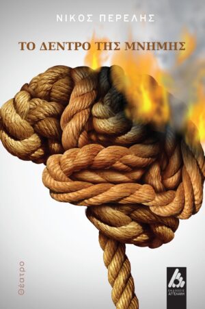 ΤΟ ΔΕΝΤΡΟ ΤΗΣ ΜΝΗΜΗΣ