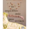 ΤΟ ΠΑΡΕΛΘΟΝ ΣΟΥ ΜΟΥ ΑΝΗΚΕΙ