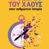 Η ΘΕΩΡΙΑ ΤΟΥ ΧΑΟΥΣ ΣΤΗΝ ΑΝΘΡΩΠΙΝΗ ΙΣΤΟΡΙΑ