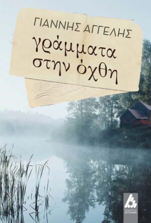 ΓΡΑΜΜΑΤΑ ΣΤΗΝ ΟΧΘΗ