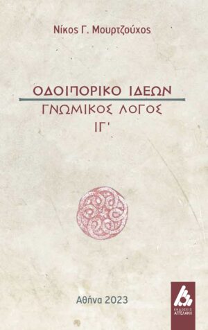 ΟΔΟΙΠΟΡΙΚΟ ΙΔΕΩΝ ΓΝΩΜΙΚΟΣ ΛΟΓΟΣ ΙΓ΄