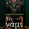 ΤΟ ΝΑΜΙ