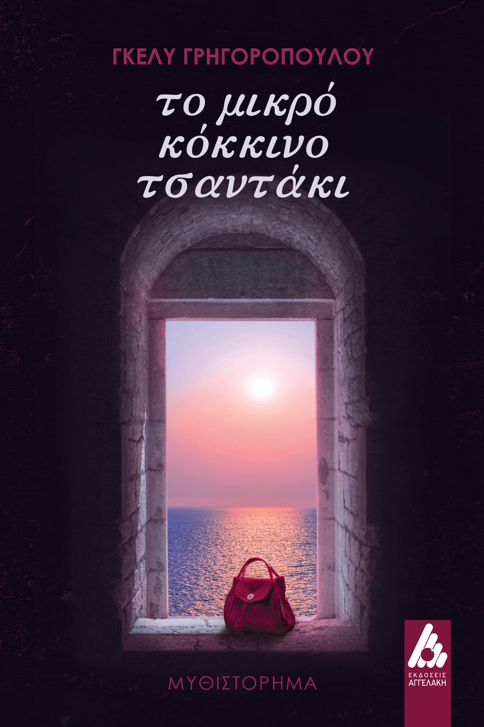 ΤΟ ΜΙΚΡΟ ΚΟΚΚΙΝΟ ΤΣΑΝΤΑΚΙ