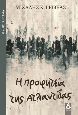 Η ΠΡΟΦΗΤΕΙΑ ΤΗΣ ΑΤΛΑΝΤΙΔΑΣ