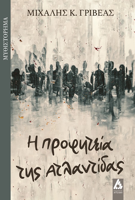 Η ΠΡΟΦΗΤΕΙΑ ΤΗΣ ΑΤΛΑΝΤΙΔΑΣ
