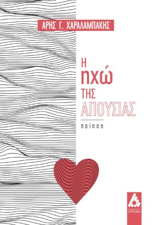 Η ΗΧΩ ΤΗΣ ΑΠΟΥΣΙΑΣ