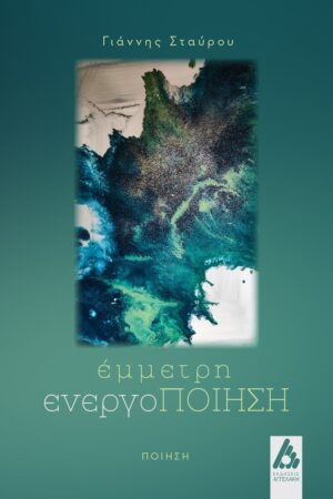 ΕΜΜΕΤΡΗ ΕΝΕΡΓΟΠΟΙΗΣΗ