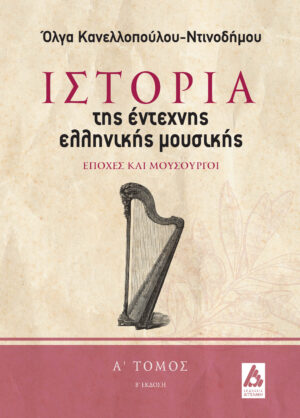 ΙΣΤΟΡΙΑ ΤΗΣ ΕΝΤΕΧΝΗΣ ΕΛΛΗΝΙΚΗΣ ΜΟΥΣΙΚΗΣ. Α΄ ΤΟΜΟΣ ΕΠΟΧΕΣ ΚΑΙ ΜΟΥΣΟΥΡΓΟΙ 2Η ΕΚΔΟΣΗ