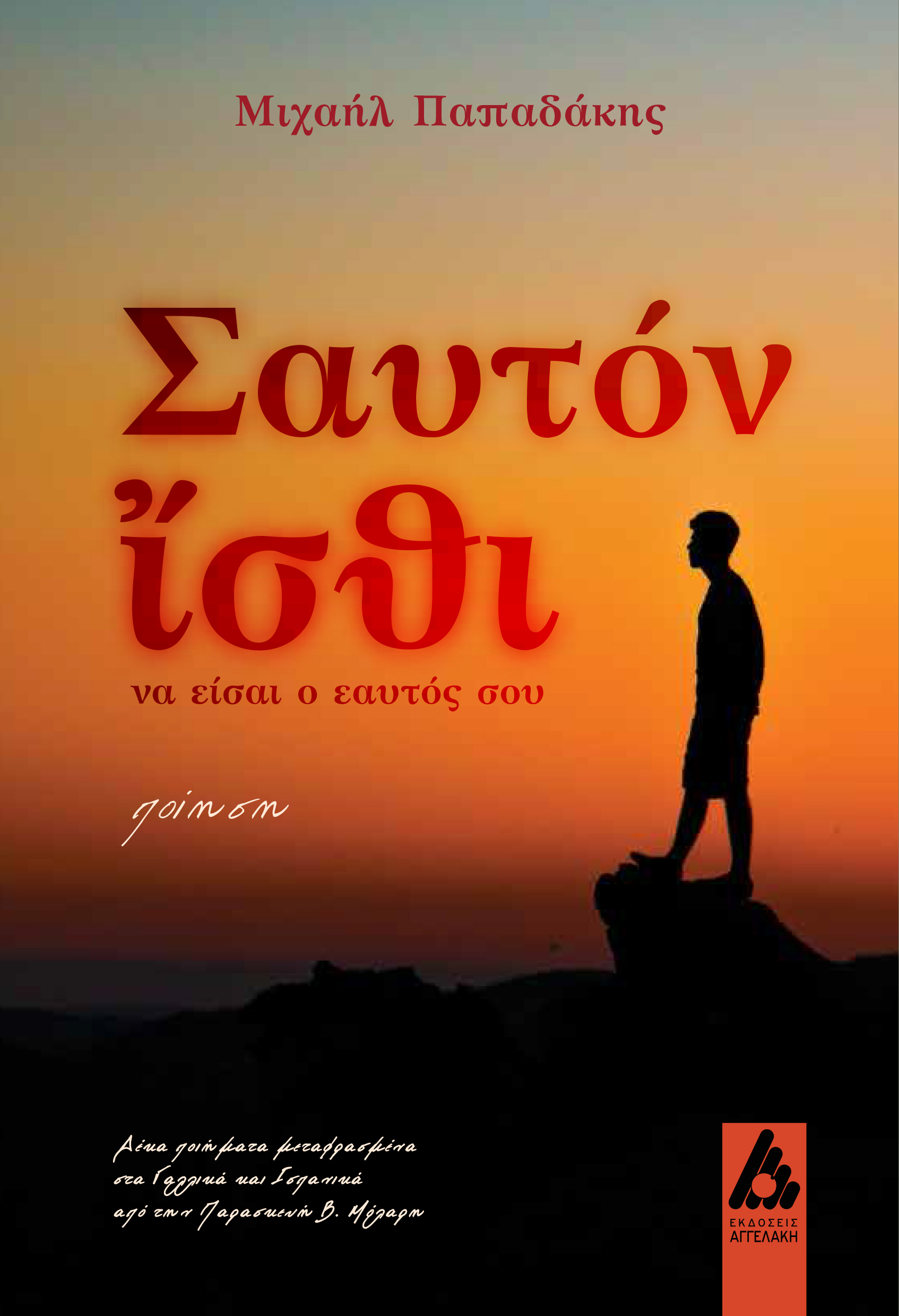 ΣΑΥΤΟΝ ἼΣΘΙ ΝΑ ΕΙΣΑΙ Ο ΕΑΥΤΟΣ ΣΟΥ