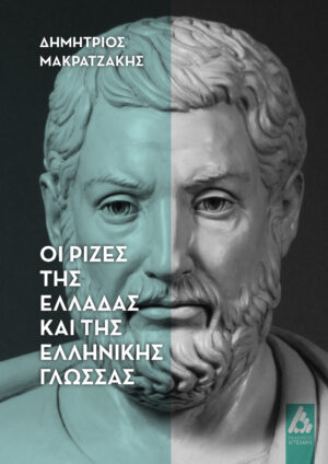 ΟΙ ΡΙΖΕΣ ΤΗΣ ΕΛΛΑΔΑΣ ΚΑΙ ΤΗΣ ΕΛΛΗΝΙΚΗΣ ΓΛΩΣΣΑΣ