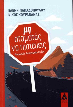ΜΗ ΣΤΑΜΑΤΑΣ ΝΑ ΠΙΣΤΕΥΕΙΣ