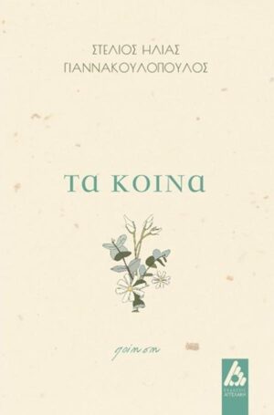 ΤΑ ΚΟΙΝΑ