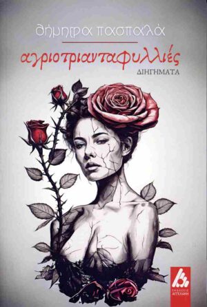 ΑΓΡΙΟΤΡΙΑΝΤΑΦΥΛΛΙΕΣ