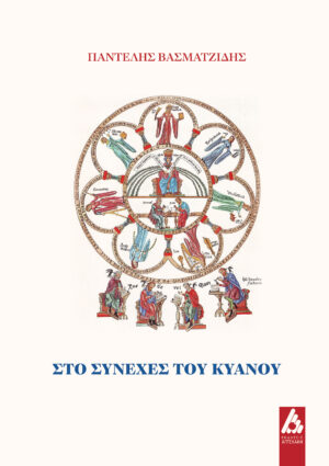 ΣΤΟ ΣΥΝΕΧΕΣ ΤΟΥ ΚΥΑΝΟΥ